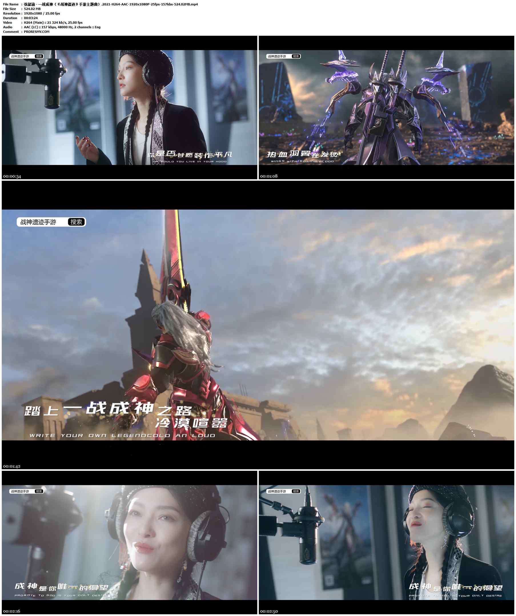 张韶涵 - 一战成神（《战神遗迹》手游主题曲）.2021-H264-AAC-1920x1080P-25fps-157kbs-524.02MB官方MV_高清MV